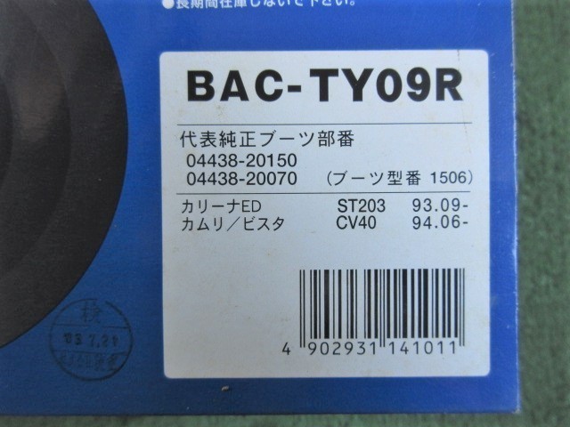 Speasy ドライブシャフトブーツ BAC-TY09R 分割式 カリーナED ST203 カムリ/ビスタ CV40 トヨタ スピージー_画像4
