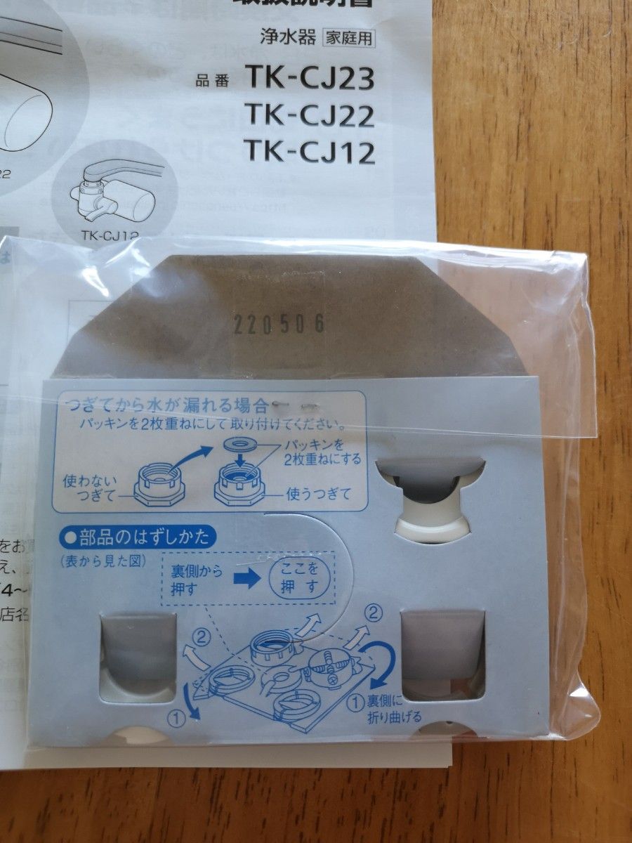 Panasonic 浄水器 TK-CJ12 取付アダプター 部品 取扱説明書 Panasonic 浄水器 TK-CJ12 取付アダプター 部品 取扱説明書