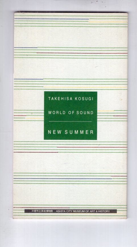 (展覧会図録)　小杉武久　音の世界　新しい夏　芦屋市立美術博物館　1996年_画像2