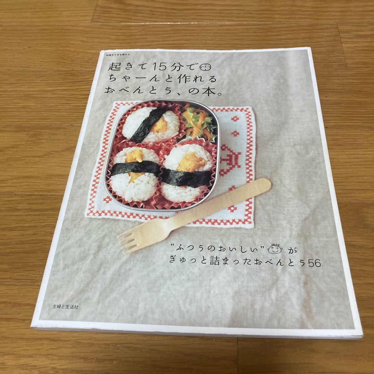 起きて15分でちゃーんと作れるおべんとう、の本 主婦と生活社 別冊すてきな奥さん お弁当レシピ 幼稚園 保育園 通園_画像1