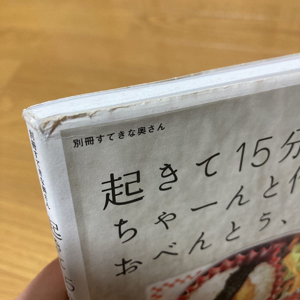 起きて15分でちゃーんと作れるおべんとう、の本 主婦と生活社 別冊すてきな奥さん お弁当レシピ 幼稚園 保育園 通園_画像3