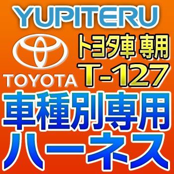 YUPITERUユピテル　エンジンスターター車種別専用ハーネス　T-127　トヨタ車用_画像1