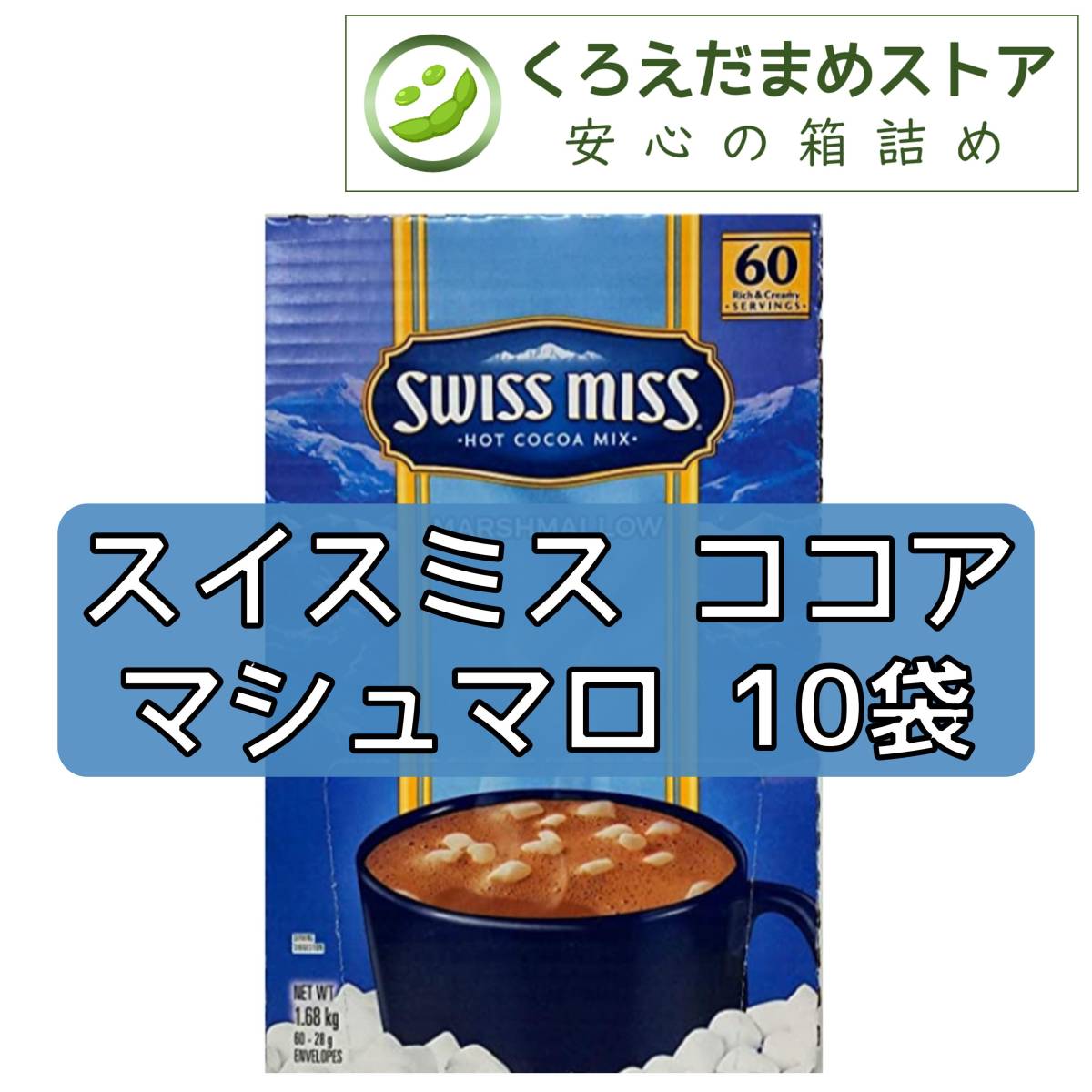 スイスミス　ココア　10袋　コストコ