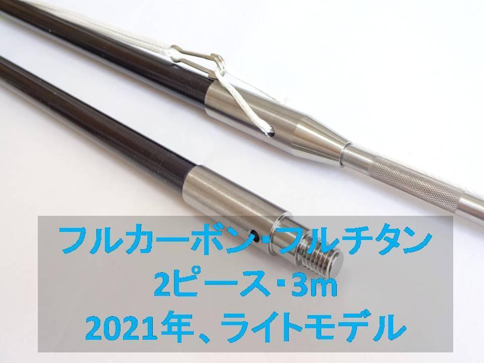 2023年 全長5m軽量モデル フルチタン 3P 魚突き 手銛 チョッキ その他