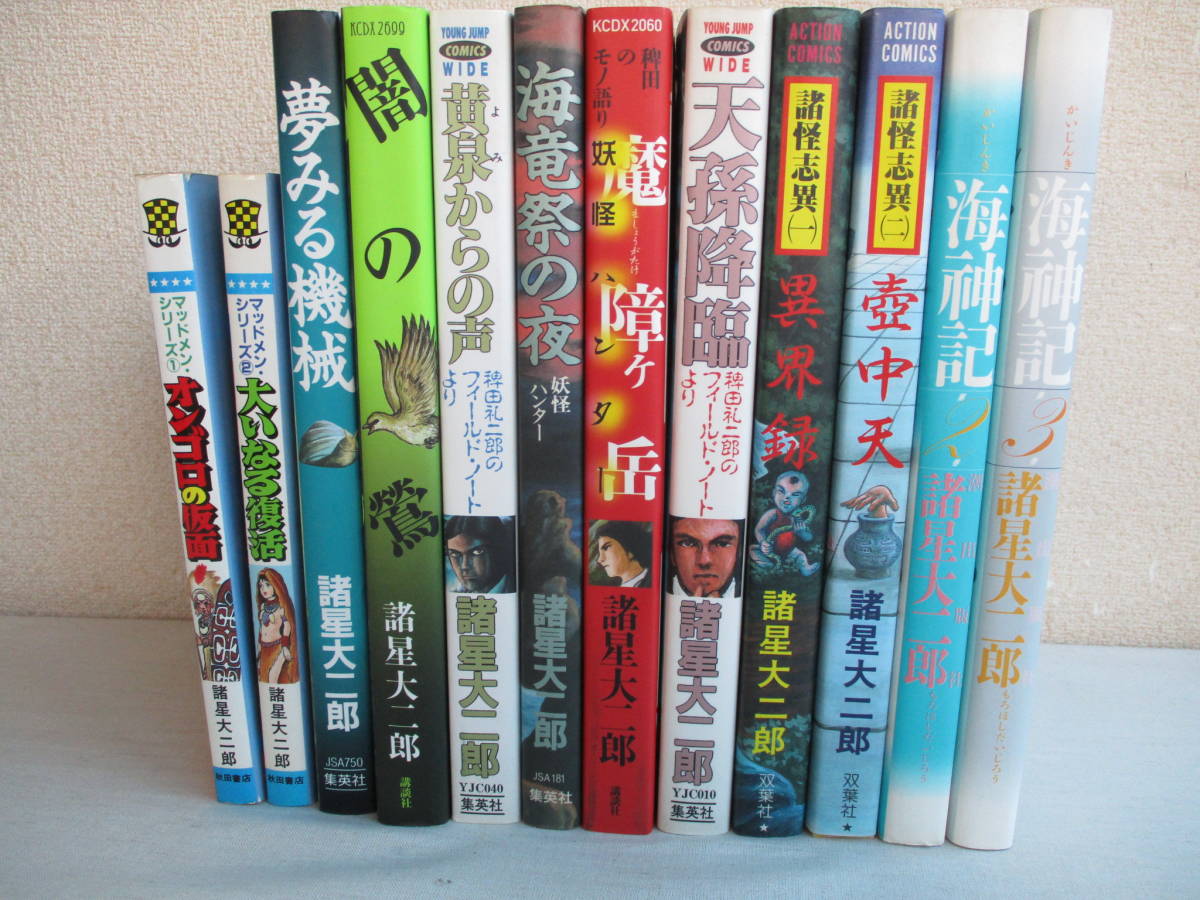 Yahoo!オークション - E0 諸星大二郎の漫画 12冊セット 集英社 Yahoo!オークション - E0 諸星大二郎の漫画 12冊セット 集英社