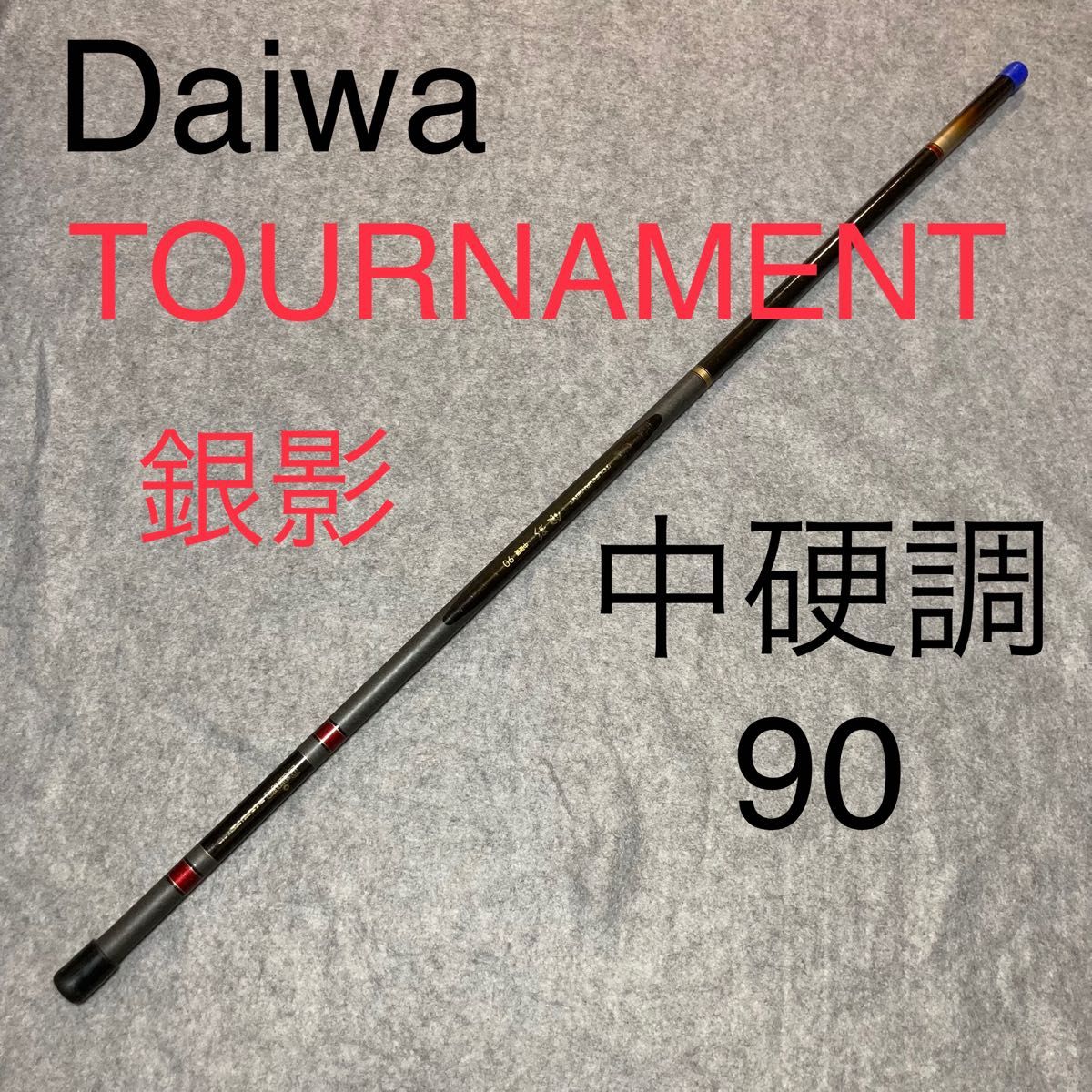Daiwa/ダイワ TOURNAMENT 銀影 速攻 中調硬 90 鮎竿 アユ 淡水 Daiwa/ダイワ TOURNAMENT 銀影 速攻 中調硬 90 鮎竿 アユ 淡水