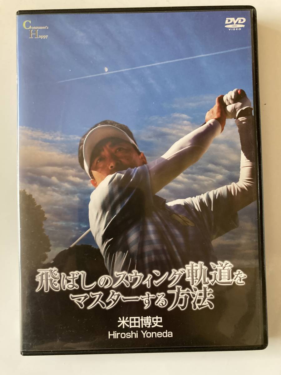DVD「飛ばしのスウィング軌道をマスターする方法　米田博史」_画像1