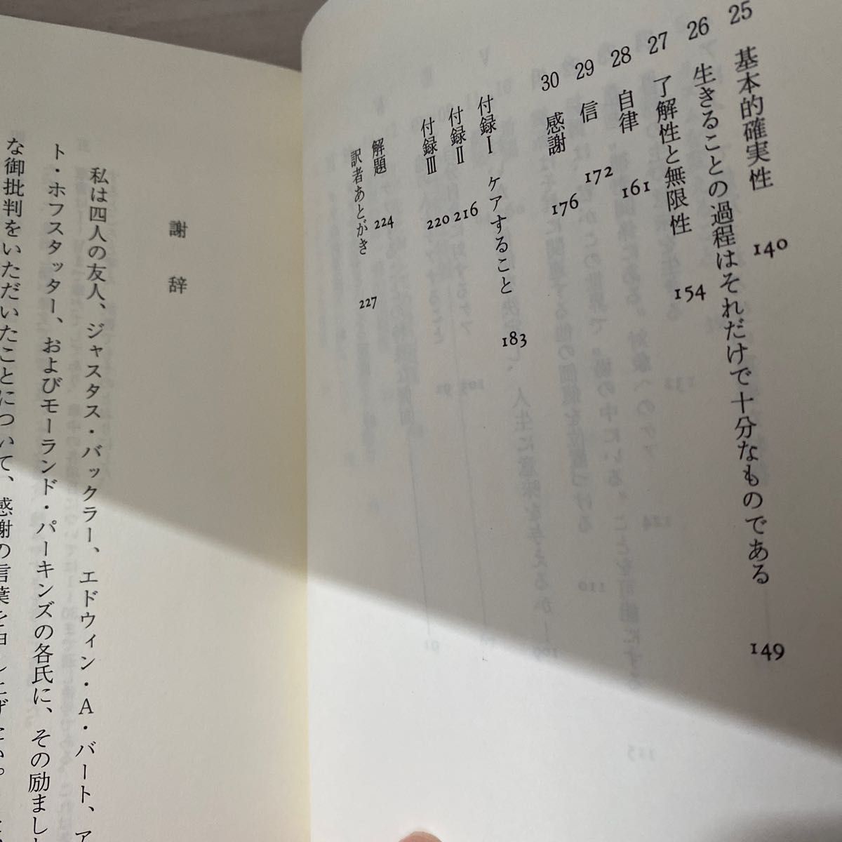 ケアの本質　生きることの意味 ミルトン・メイヤロフ／著　田村真／訳　向野宣之／訳