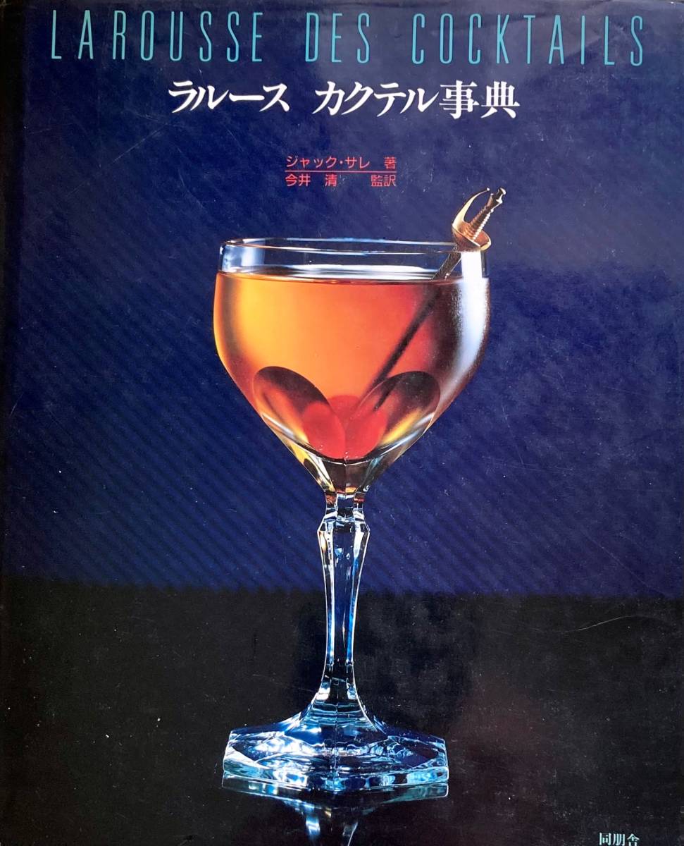 la loose cocktail lexicon Jack sare work cocktail * book. world standard book@1986 year Japanese edition 