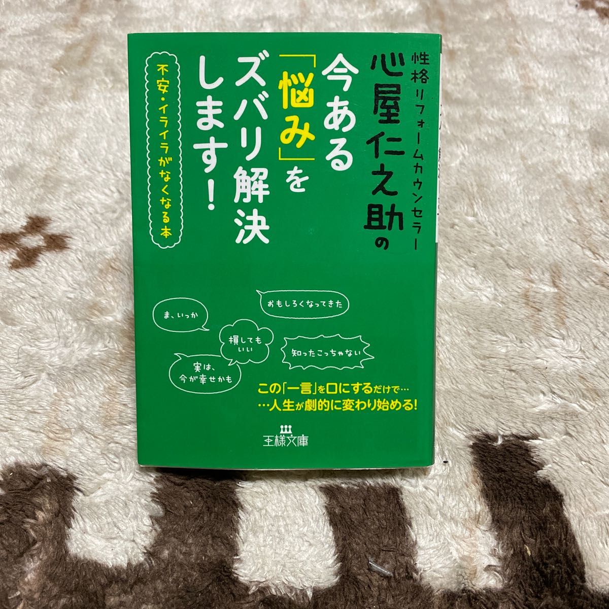 非常識でコミュニケーションはラクになる、お金を引き寄せる体質改善、がんばらない成長論、ちょっと変わった夢の叶え方　心屋仁之助著