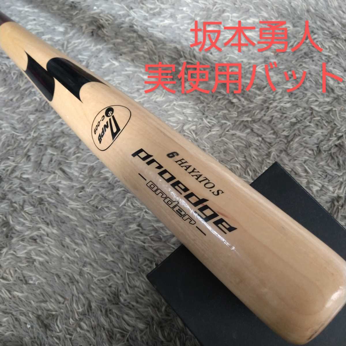 坂本勇人 実使用バット 選手支給品 巨人 読売ジャイアンツ スポーツ 