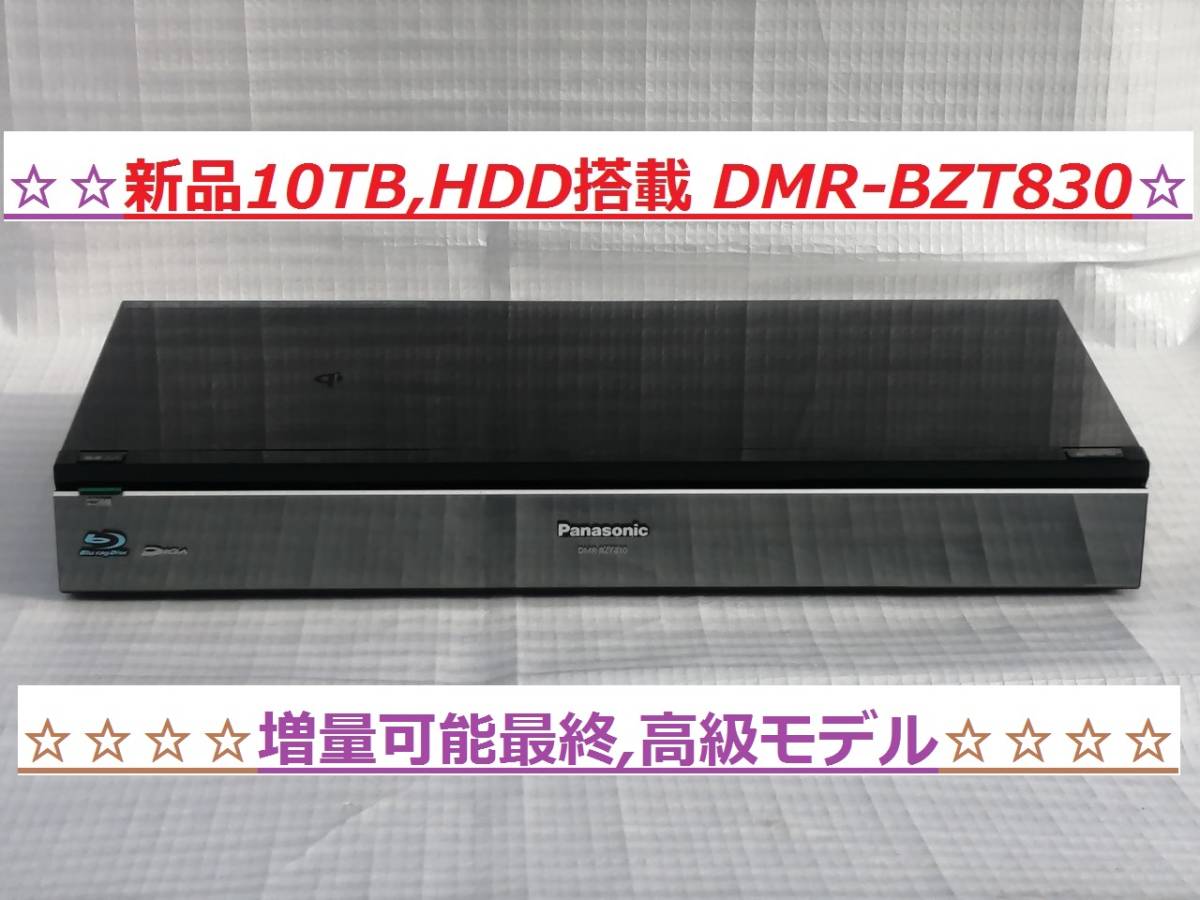 ☆美品 10TB/3チューナー パナソニック DIGA DMR-BZT830 新品10TB,HDD搭載☆