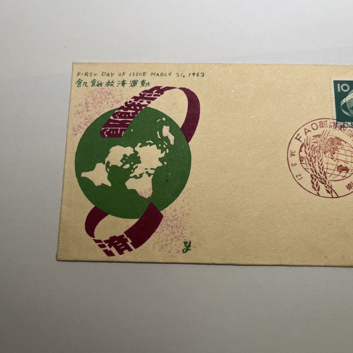 『O3』FAO饑餓救済運動記念切手初日カバー　First day Cover FDC ★送料84円★昭和38年1963年東京印。_画像3