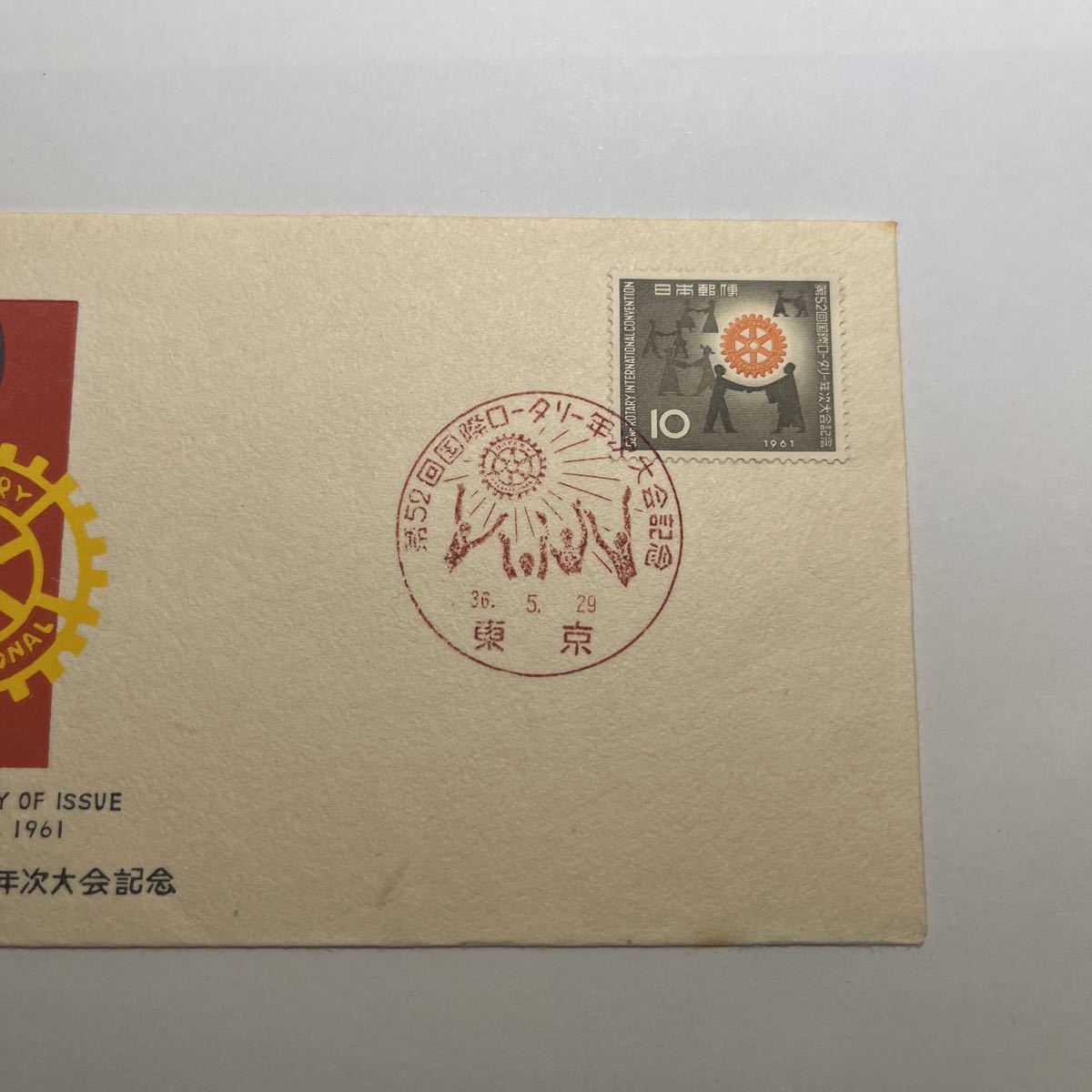 『O3』第52回国際ロータリー年次大会記念切手初日カバー　First day Cover FDC ★送料84円★昭和36年1961年_画像2