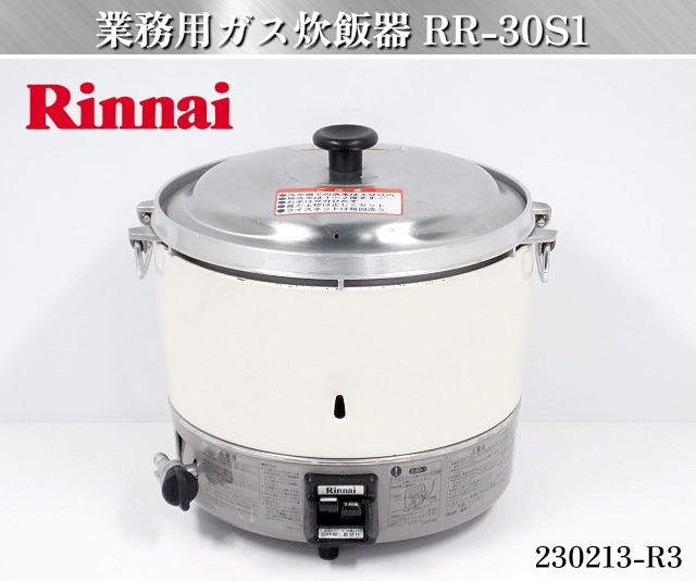 ☆工場整備品☆ リンナイ ガス炊飯器 RR-30S1-F 3升 業務用 日本製 sig