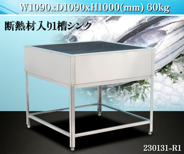 希少品★断熱材入り ステンレス製 業務用 1槽シンク W1090xD1090xH1000 一槽シンク 氷シンク 保冷シンク アイスビン カツオ 魚:230131-R1