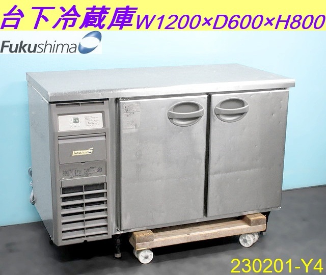 スタンダード◇フクシマ 台下冷蔵庫 239L W1200×D600×H800 YRC-120RE2 2013年 単相100V コールドテーブル 業務用 Fukushima/230201-Y4