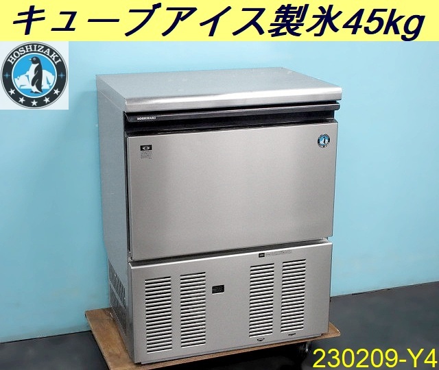 製氷45kg◇ホシザキ 製氷機 キューブアイス アンダーカウンター W630