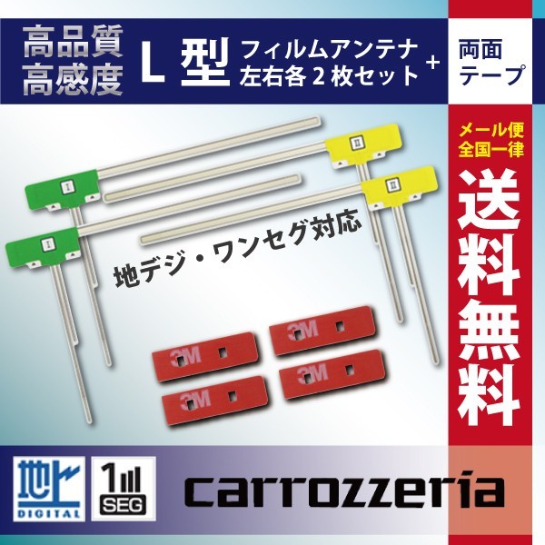 WG11MO34CS メール便送料無料 L型フィルムアンテナ+両面テープ　カロッツェリア ナビ載せ替え 地デジ 補修 新品 AVIC-CW700 AVIC-CW900_画像1