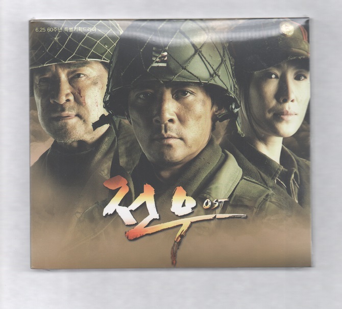 韓国CD★　OST 「戦友」　★　未開封品　★　2010年_ケース(オモテ面)　