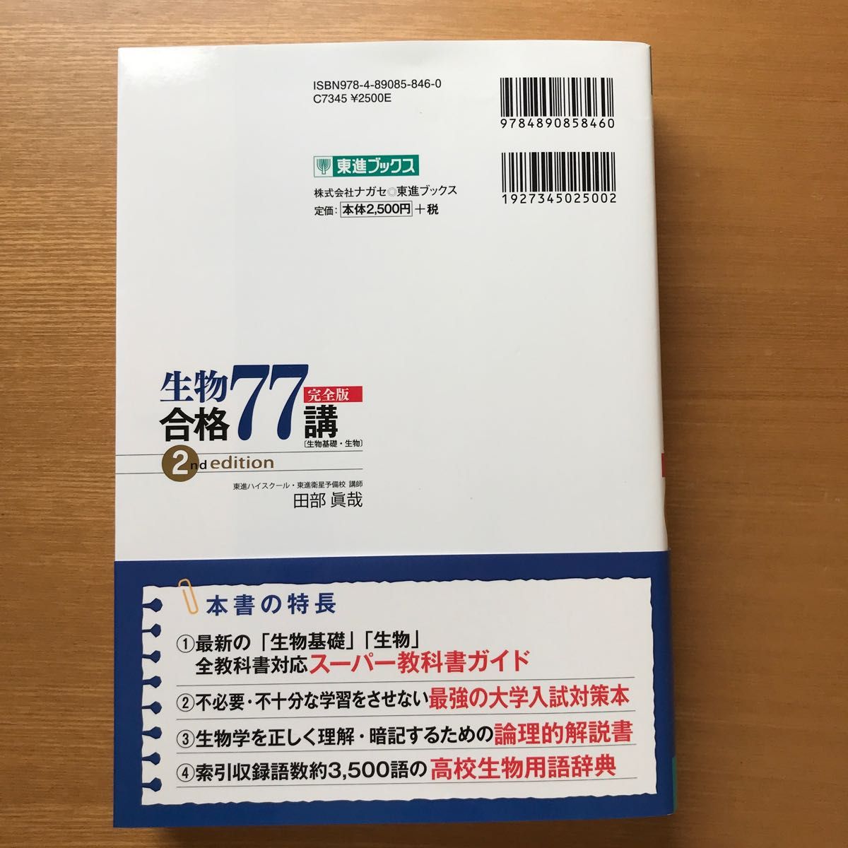 生物合格77講 完全版 (東進ブックス) (2nd 生物合格77講 完全版 (東進ブックス) (2nd
