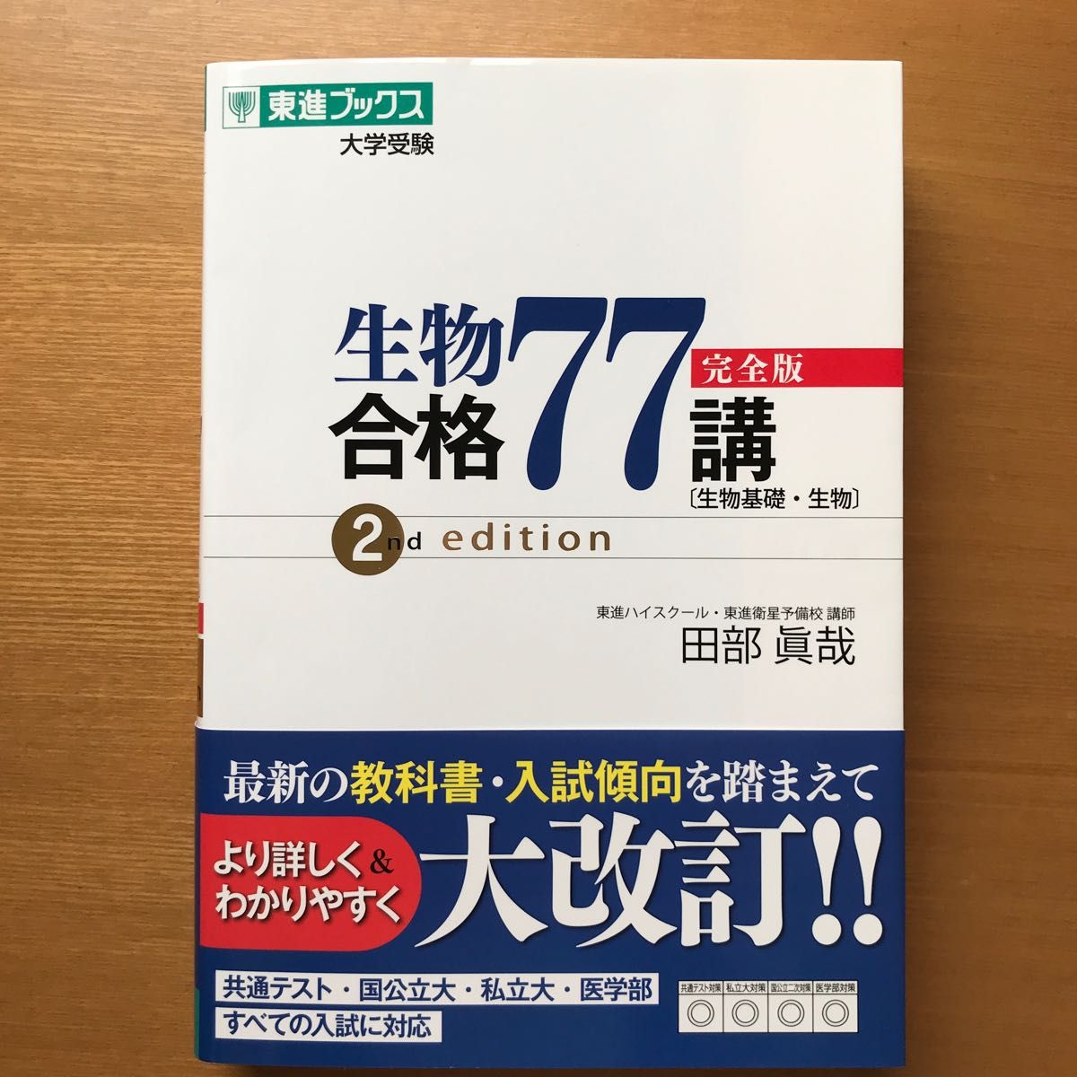 生物合格77講 完全版 (東進ブックス) (2nd 生物合格77講 完全版 (東進ブックス) (2nd