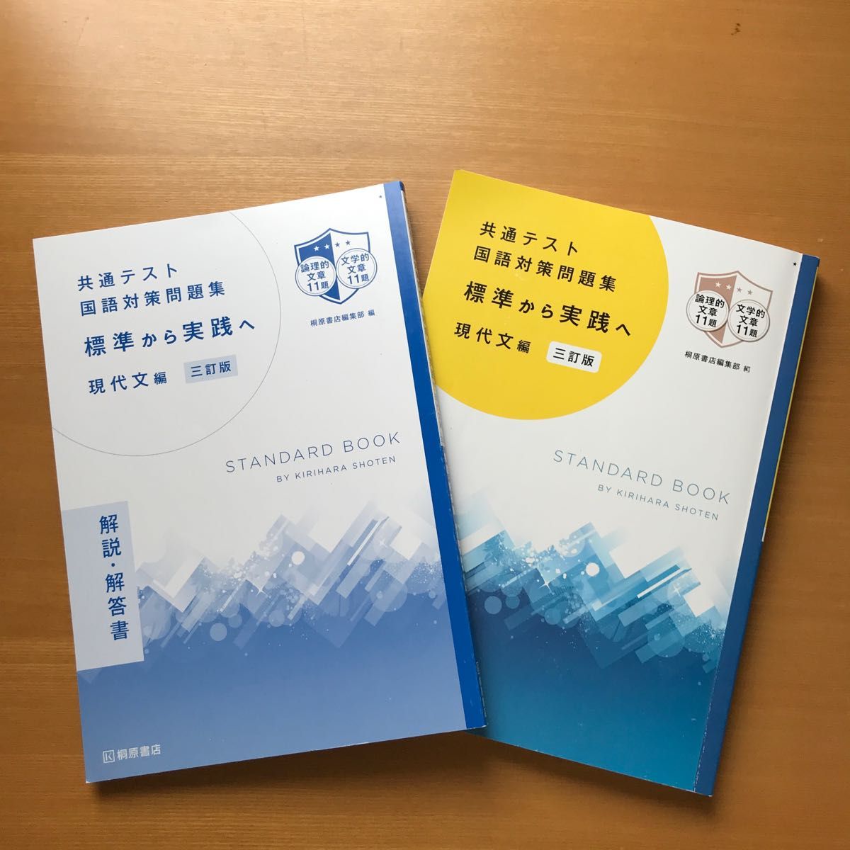 共通テスト国語対策問題集 ［標準から実践へ］ 現代文編 三訂版/桐原書店/桐原書店編集部 （単行本）