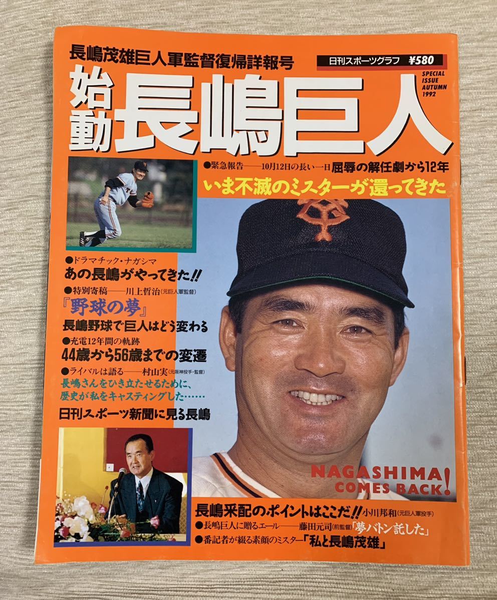 【送料込】始動長嶋巨人 1992 日刊スポーツグラフ 長嶋茂雄 藤田元司_画像1