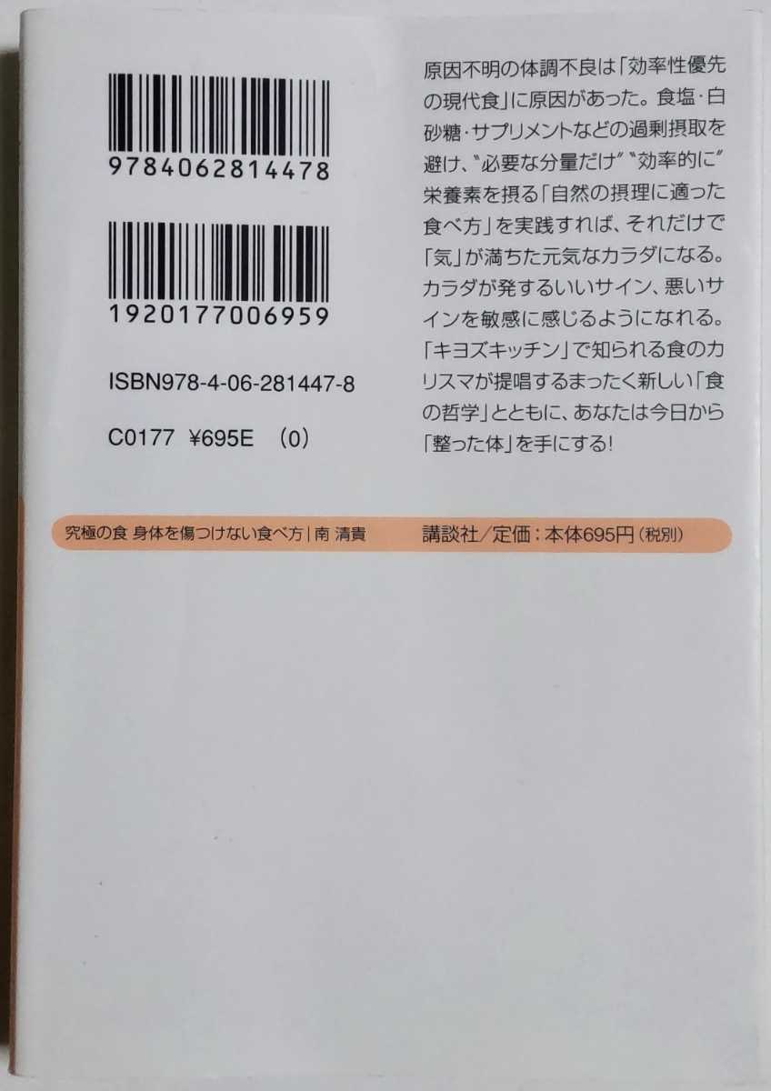 究極の食 身体を傷つけない食べ方 (講談社+α文庫)／南清貴 (著)_画像2