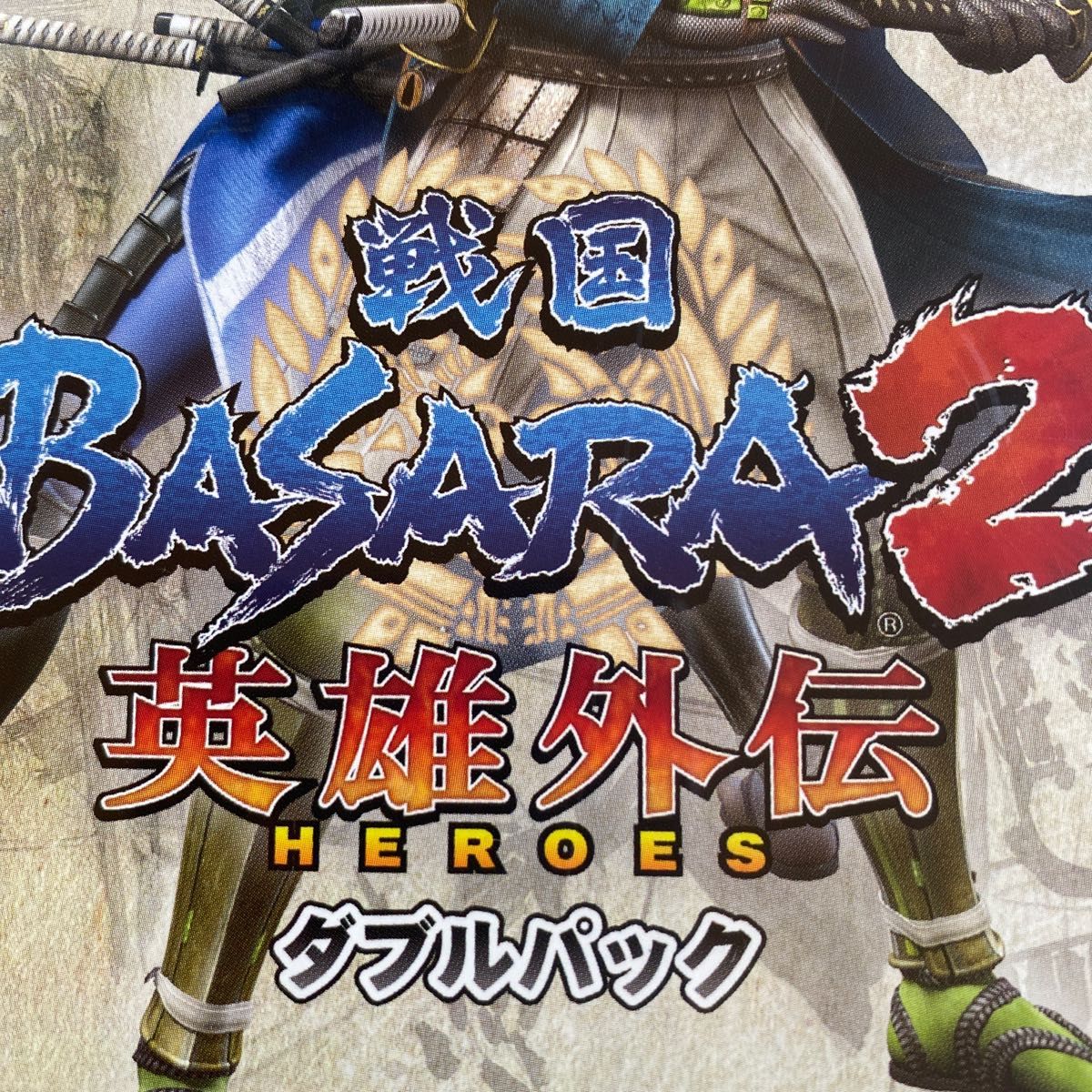 【美品】 戦国BASARA2 英雄外伝 ダブルパック Wii