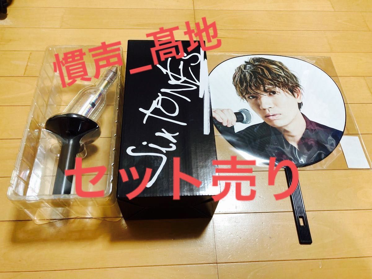 SixTONES 慣声の法則 髙地優吾 うちわ ペンライト