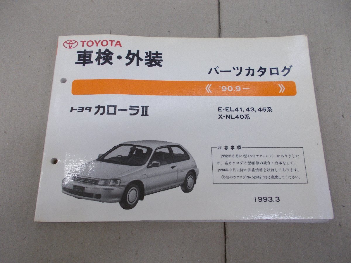 Проверка каталога запчастей / внешний вид EL40 Corolla II, сентябрь 1993 г., 1993 г.