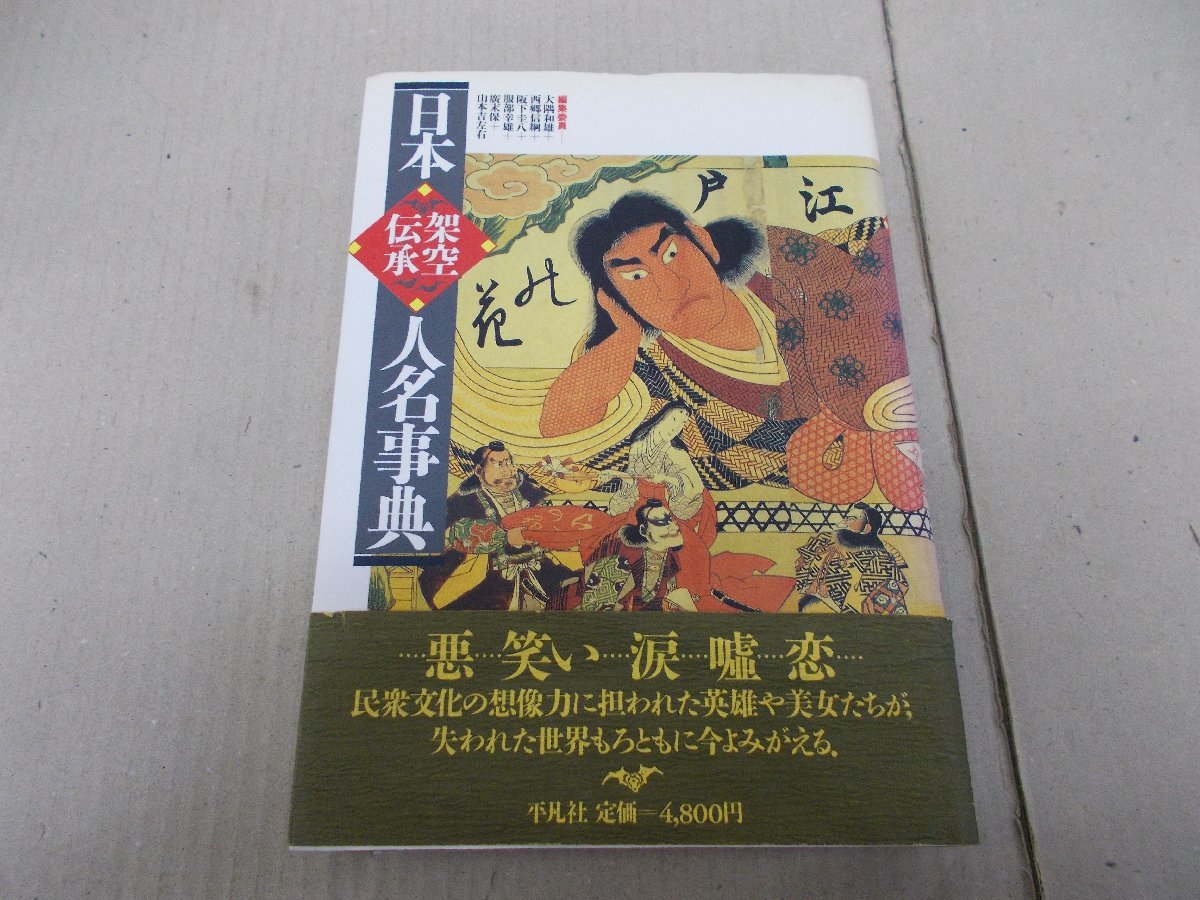 ヤフオク! - 日本架空伝承人名事典