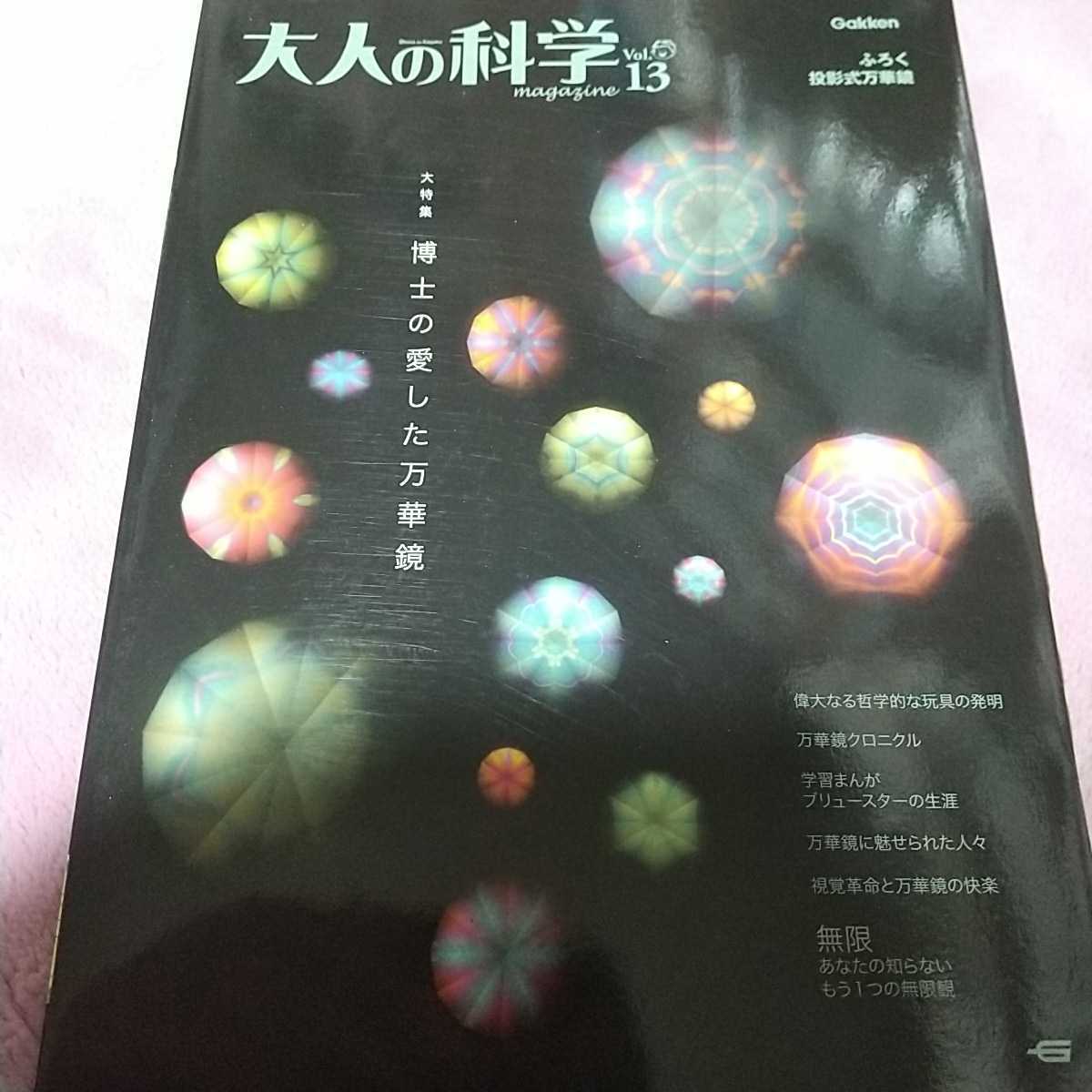 大人の科学 万華鏡 東京タワー 藤井フミヤ 付録なし 2006年_画像1