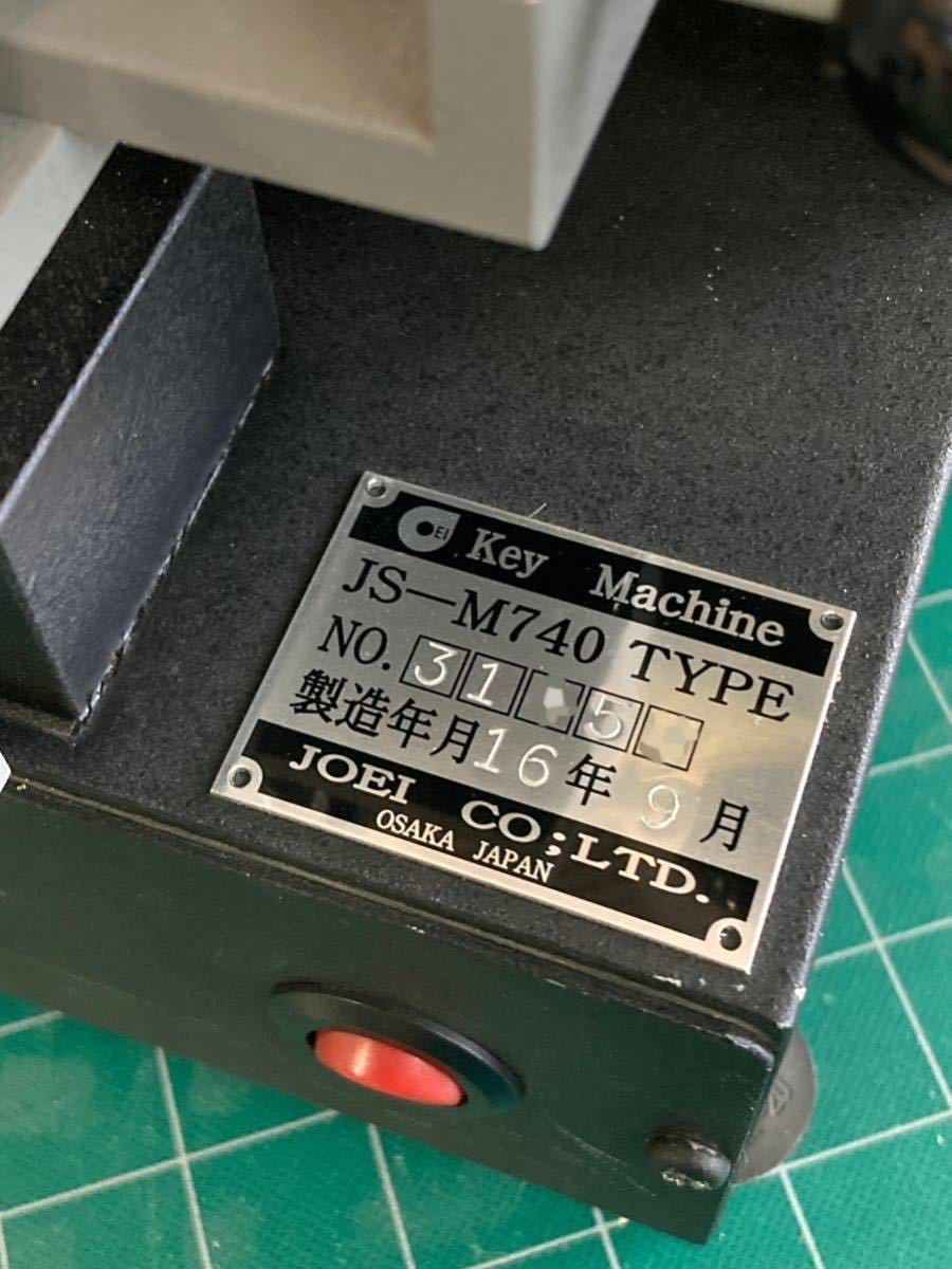 キーマシン】ジョーエイ製機 キーマシン JS-M740 U9・UR専用機 キーマシン】ジョーエイ製機 キーマシン JS-M740 U9・UR専用機