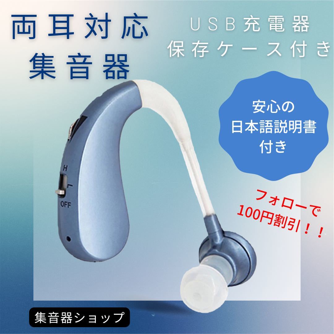 耳掛け集音器