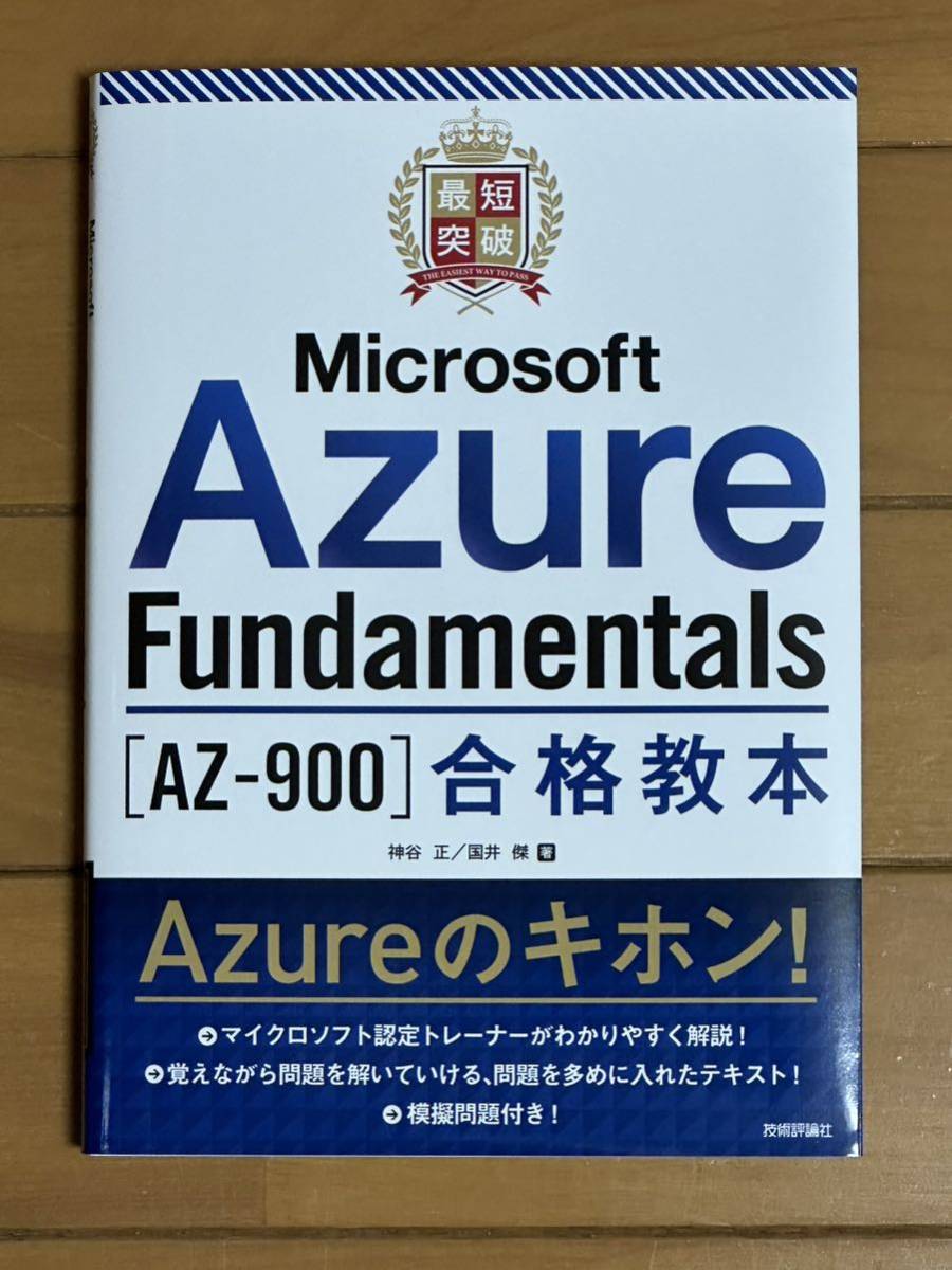 Microsoft Azure Fundamentals[AZ-900]合格教本_画像1