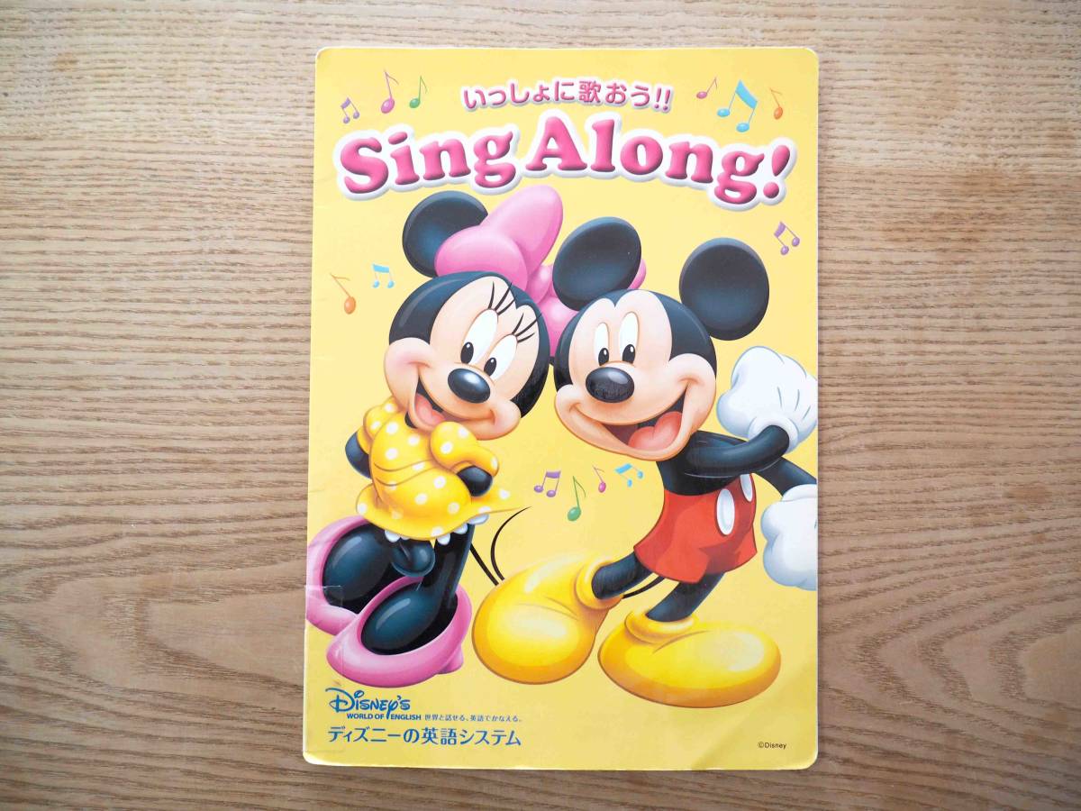 ＜非売品＞ディズニーの英語システム「いっしょに歌おう！Sing Along！」冊子 テキスト お試し版 ワールドファミリー株式会社（送料140円）_画像1