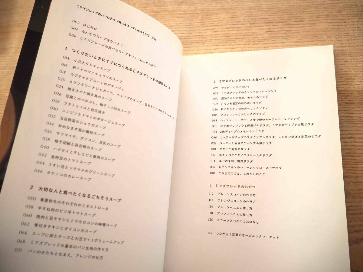 森田三和「ミアズブレッドの パンに合う「食べるスープ」のつくり方」レシピ本 料理本 スープ作り サラダレシピ（送料185円）_画像3