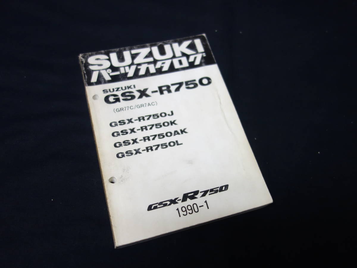 【1990年】スズキ GSX-R750 / GSX-R750-J / K / AK / L GR77C / GR7AC型 純正 パーツカタログ / パーツリスト 【当時もの】の画像1