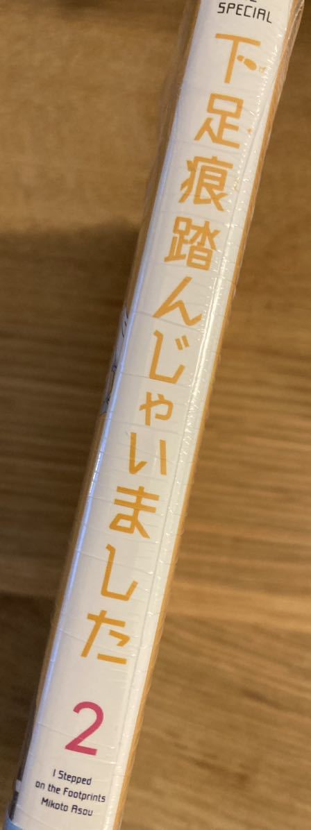 【特製イラストペーパー付き】下足痕踏んじゃいました 2巻【初版本】白泉社 麻生みこと コミック 帯付き 漫画 新品【未開封品】レア_画像2