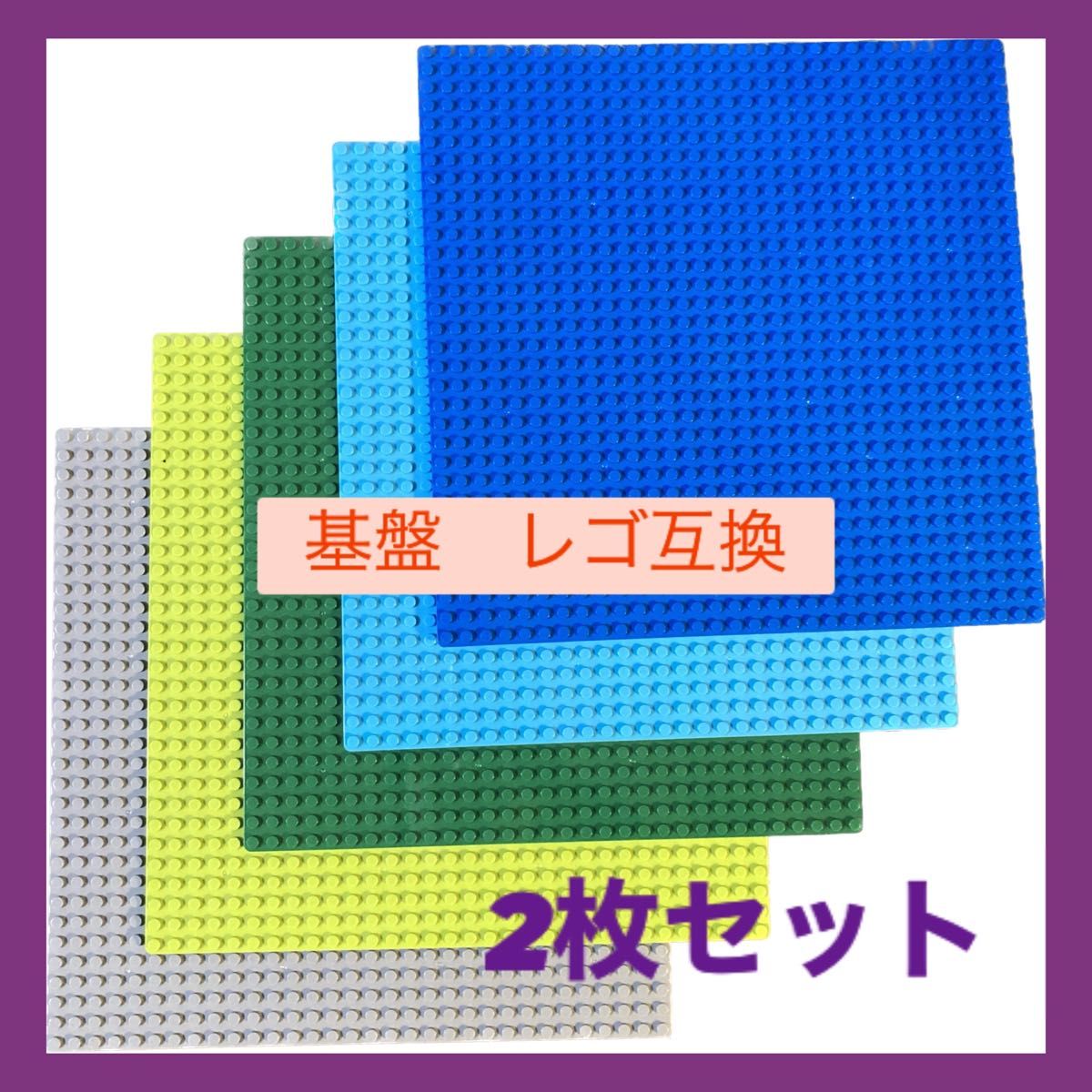 互換 レゴ 基盤 基礎板 ベースプレート 土台 ブロック2枚セット