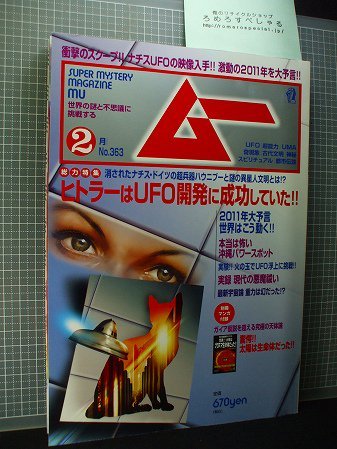 同梱OK●ムー363(2011年2月号)ヒトラーはUFO開発に成功していた/沖縄パワースポット/現代悪魔祓い/生稲晃子の画像1