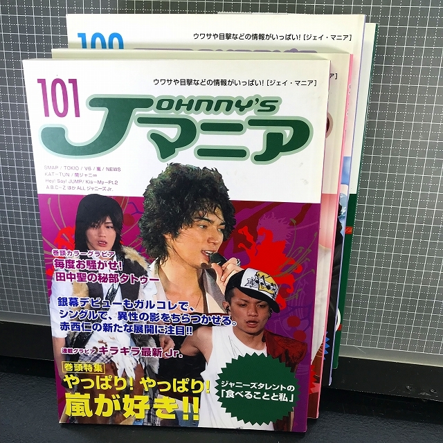 同梱OK●鹿砦社『Jマニア/ジェイマニア/ジャニーズマニア』5冊まとめてセット「7」「67」「101」「105」「109」【2個口発送の場合有】_画像5