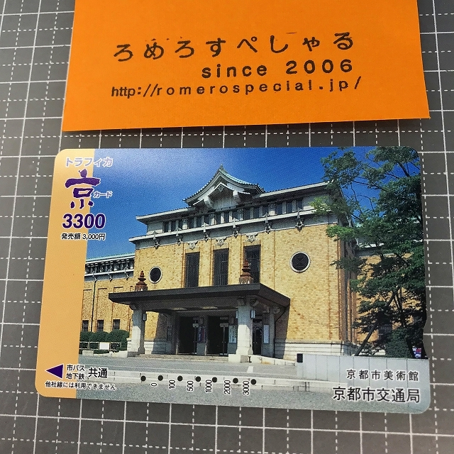 同梱OK∞●【使用済カード♯1069】トラフィカ京カード「京都市美術館」京都市交通局【鉄道/電車】_画像1