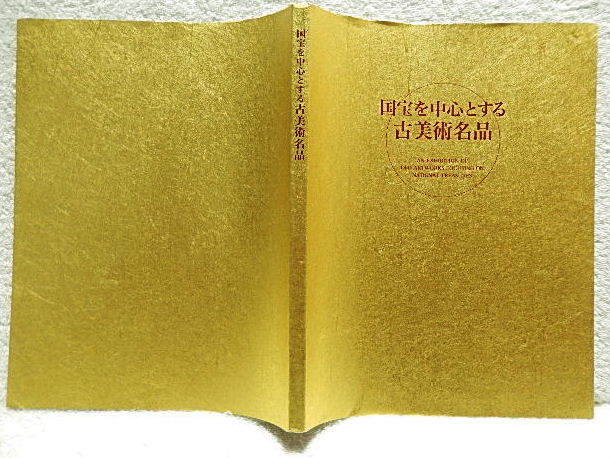 ☆図録　国宝を中心とする古美術名品　大いなる遺産 美の伝統展　東京美術楽部　2006　国宝/観賞陶器/屏風★ｆ230217　_カバーの上縁にシワ、反り返り有