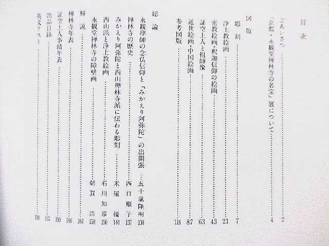 ☆図録　京都永観堂禅林寺の名宝　東武美術館ほか　1996　みかえり阿弥陀/彫刻/浄土宗/密教絵画/証空上人/近世絵画★ｗ230215_画像2