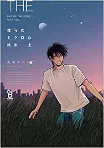 僕らのミクロな週末　上下巻　◆ 丸木戸マキ　 クリックポスト同梱可_画像1