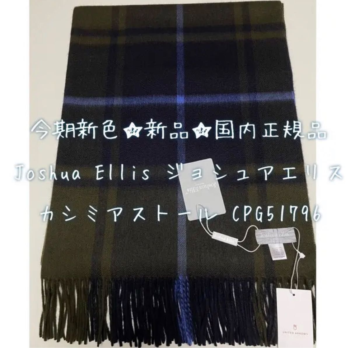今期新色!!国内正規品☆Joshua Ellis ジョシュアエリス ストール