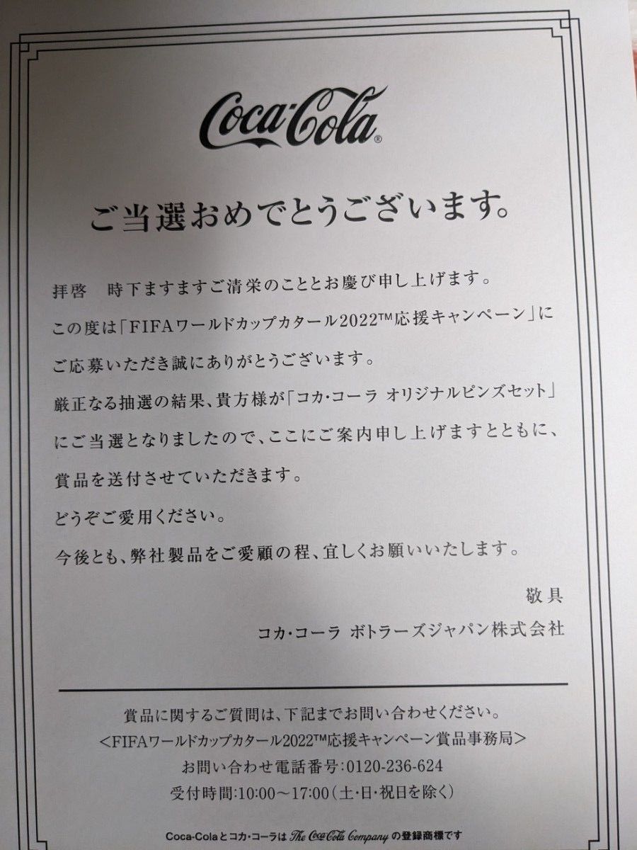 「FIFAワールドカップカタール2022コカ・コーラ オリジナルピンズ&純金プレートセット」(未開封品)